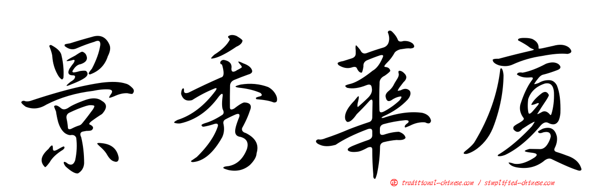 景秀華廈