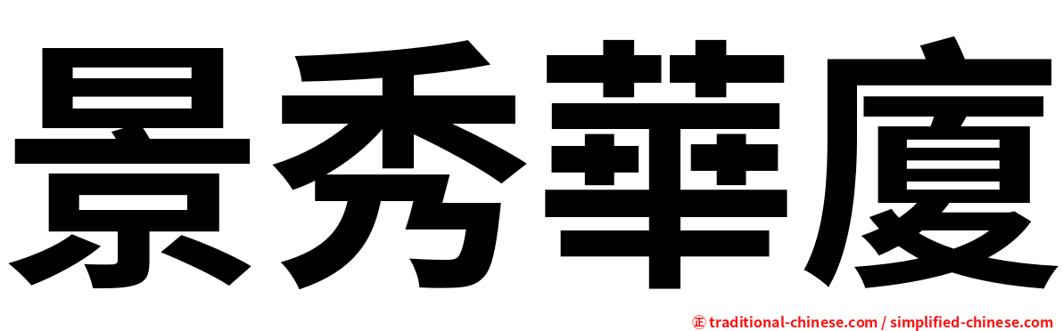 景秀華廈