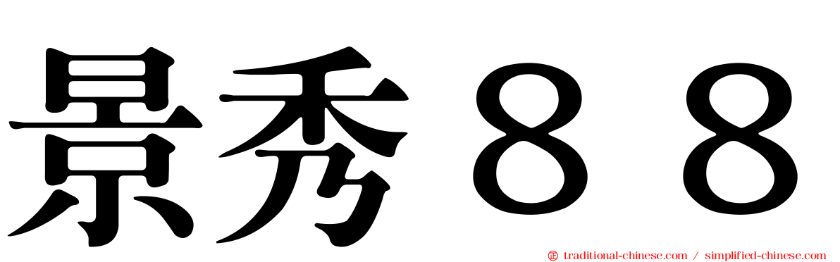 景秀８８