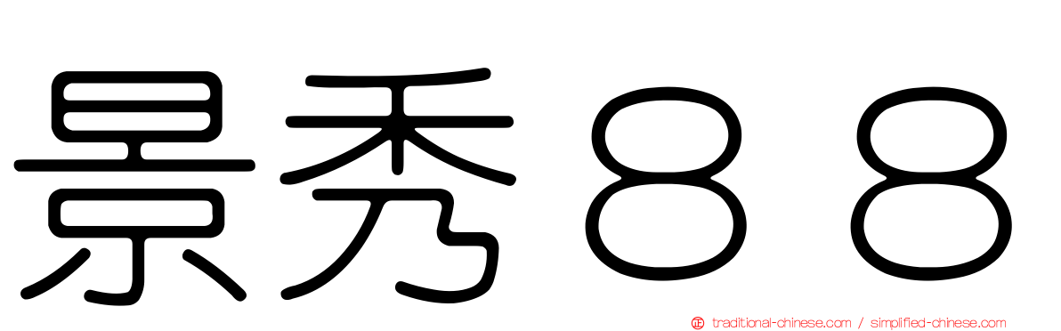 景秀８８