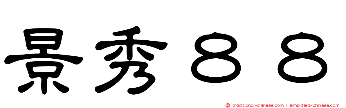 景秀８８