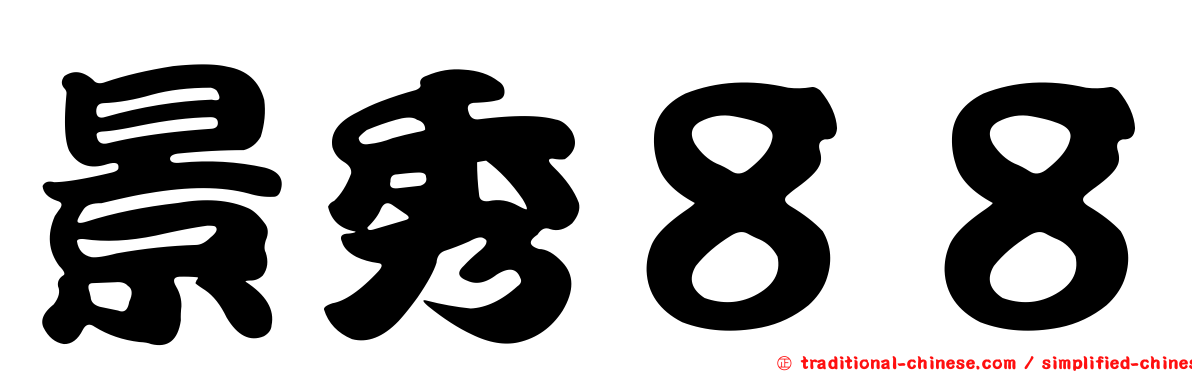 景秀８８