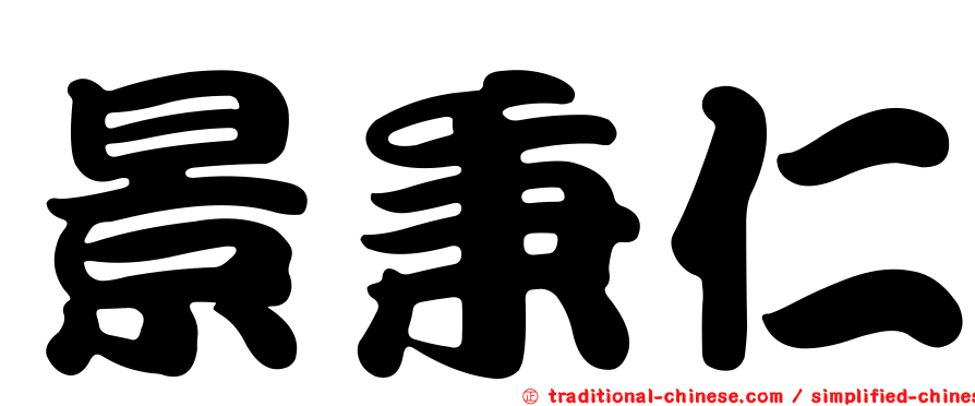 景秉仁
