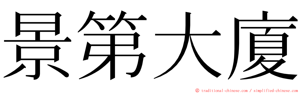 景第大廈 ming font