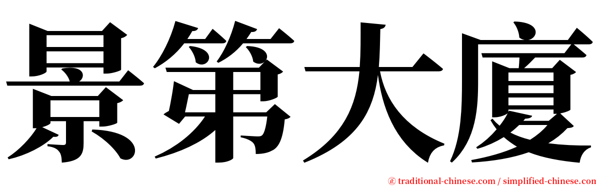 景第大廈 serif font