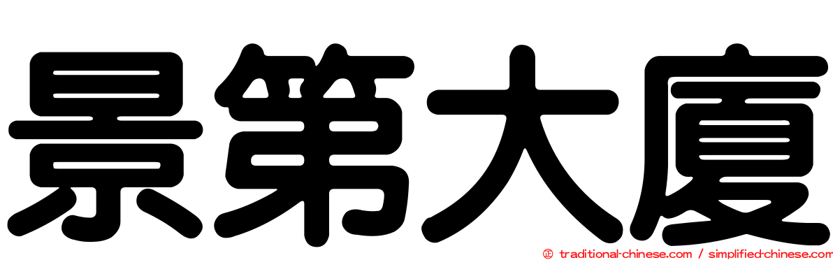 景第大廈
