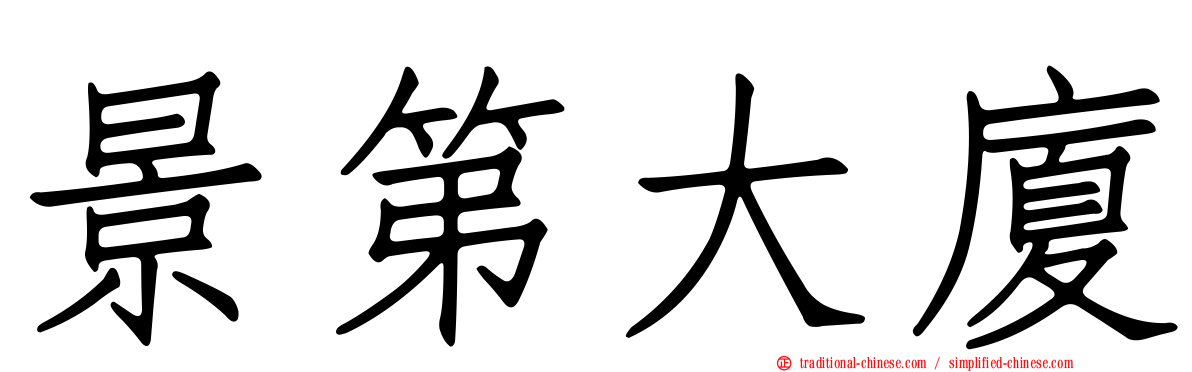景第大廈
