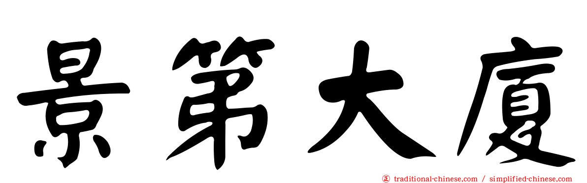 景第大廈