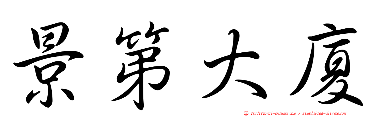 景第大廈