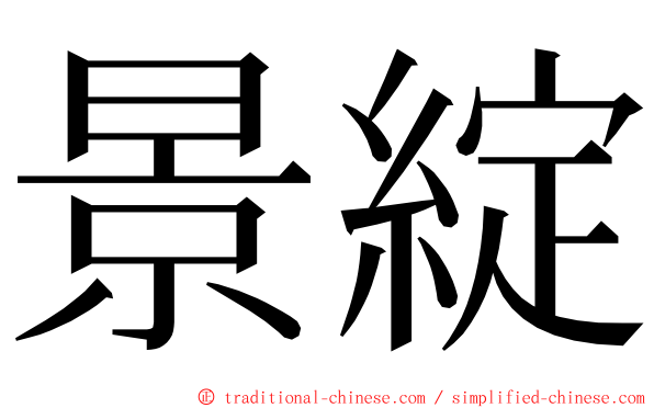景綻 ming font
