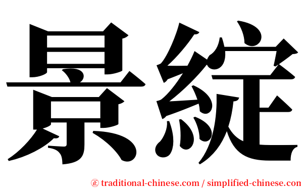 景綻 serif font