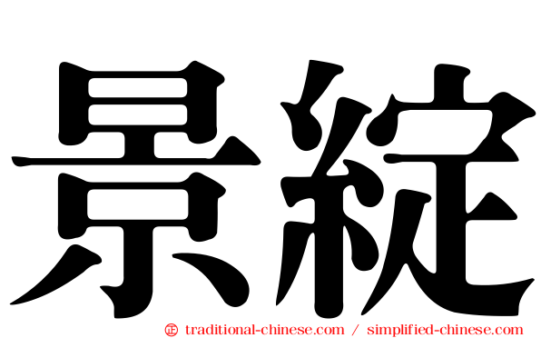 景綻