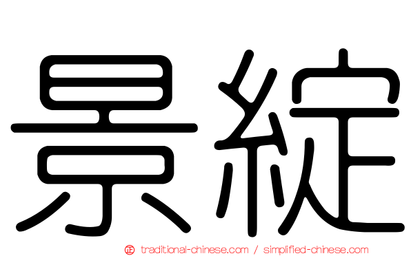 景綻