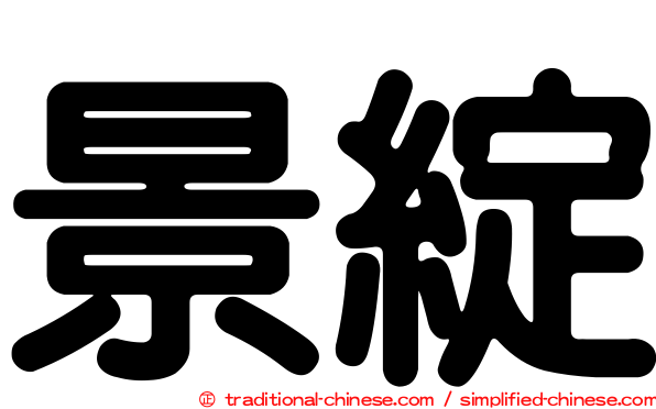 景綻