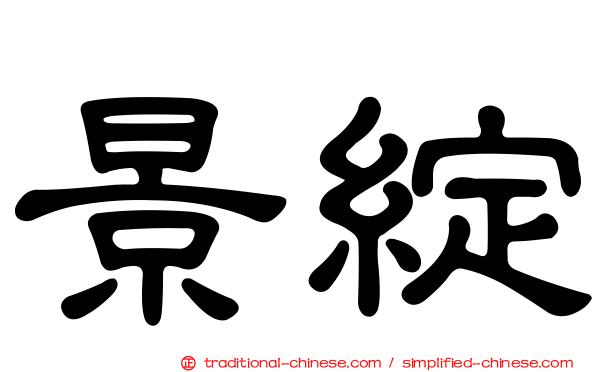 景綻