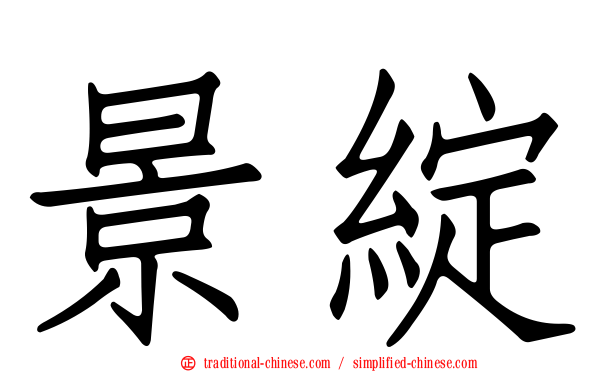 景綻