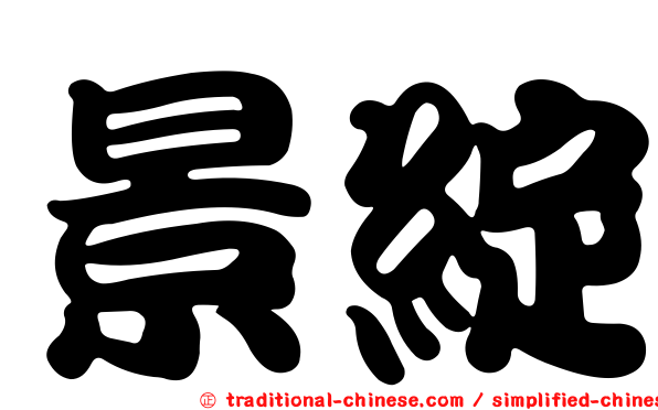 景綻