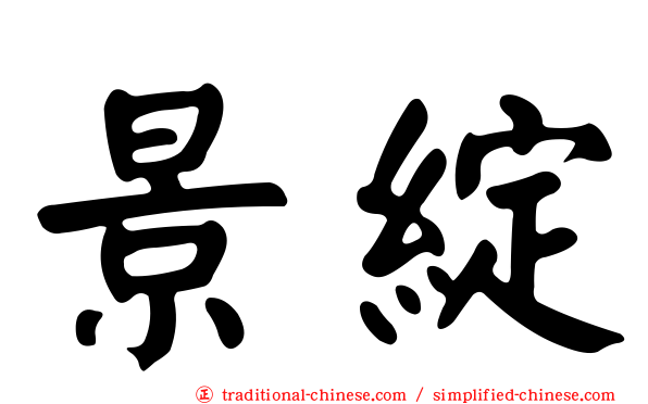 景綻