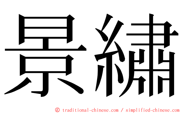景繡 ming font