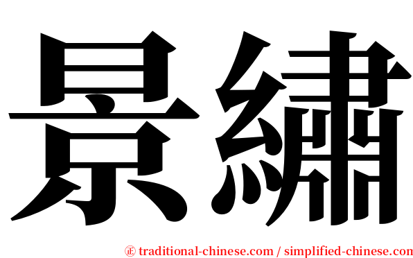 景繡 serif font