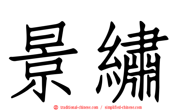 景繡