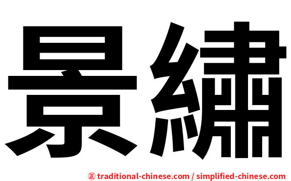 景繡