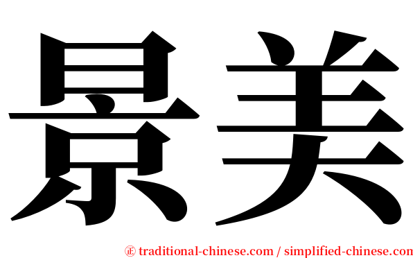 景美 serif font
