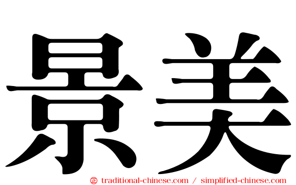 景美