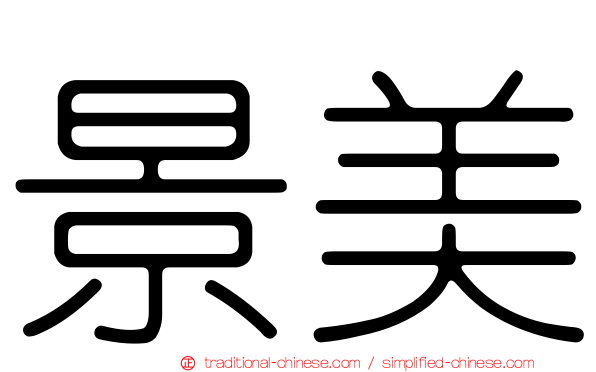 景美