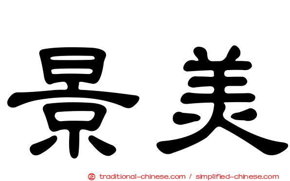 景美