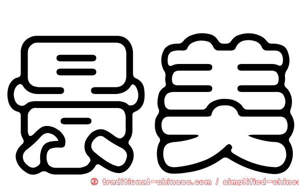 景美