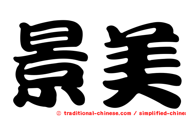 景美