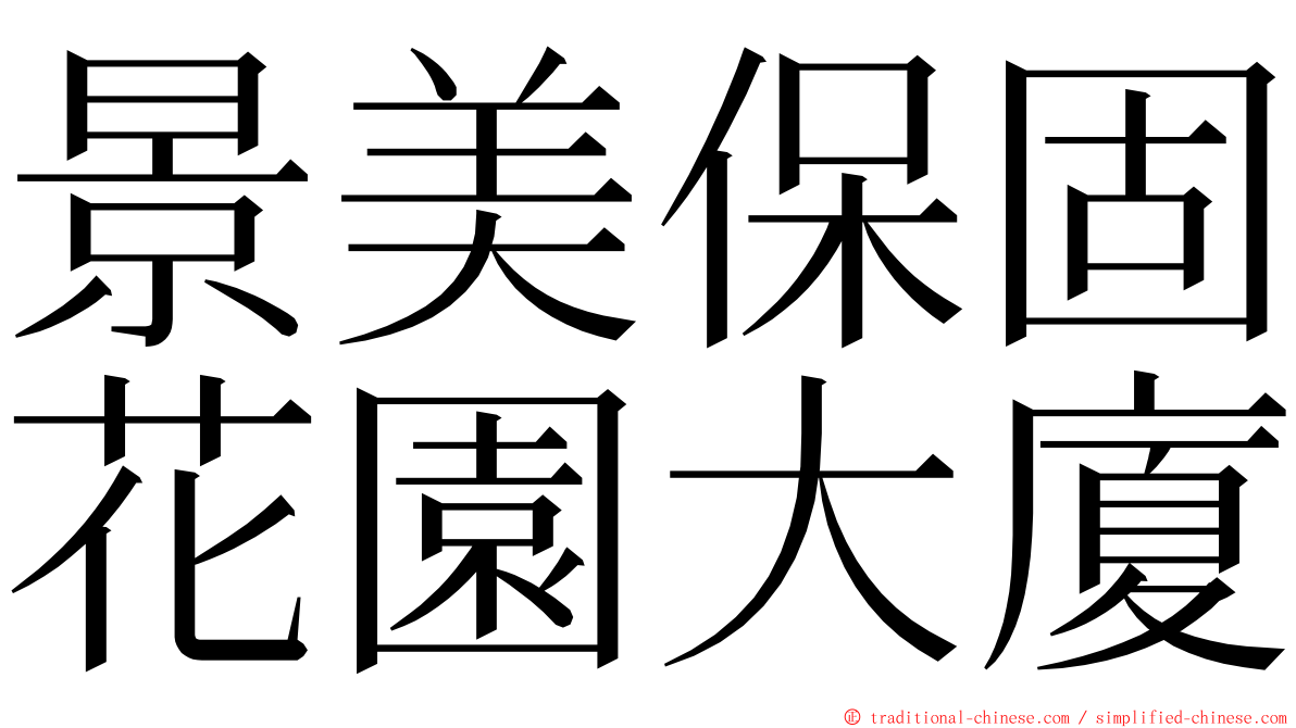 景美保固花園大廈 ming font
