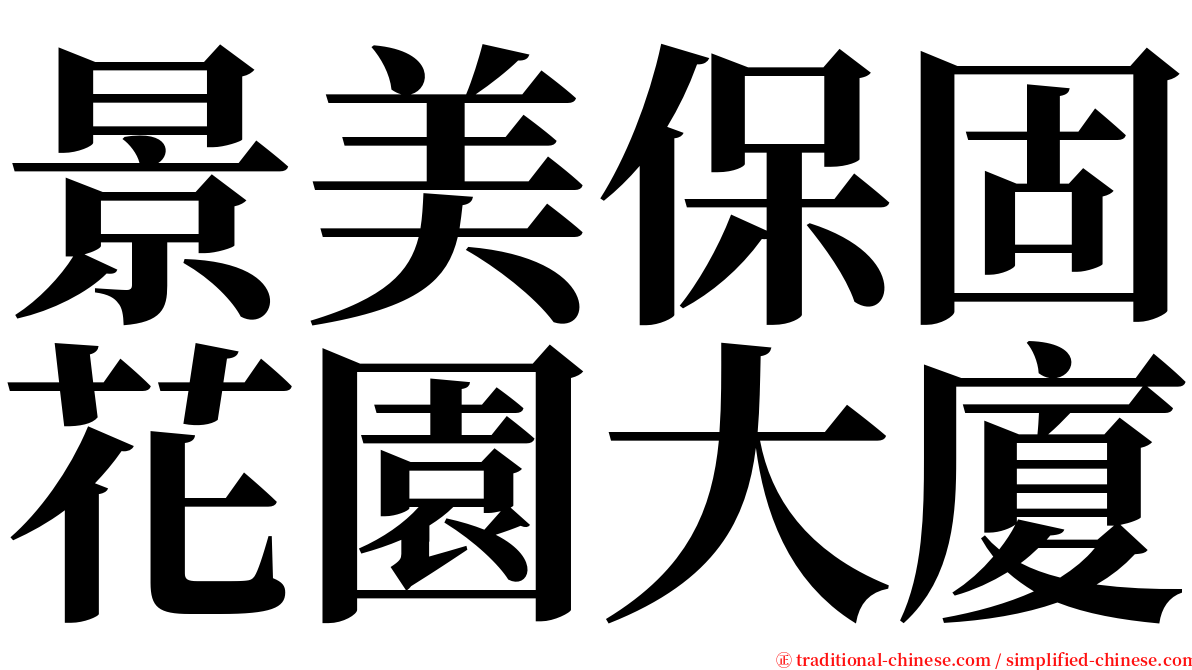 景美保固花園大廈 serif font