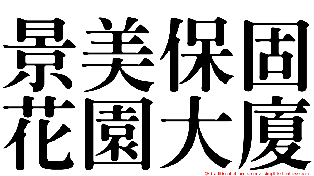 景美保固花園大廈