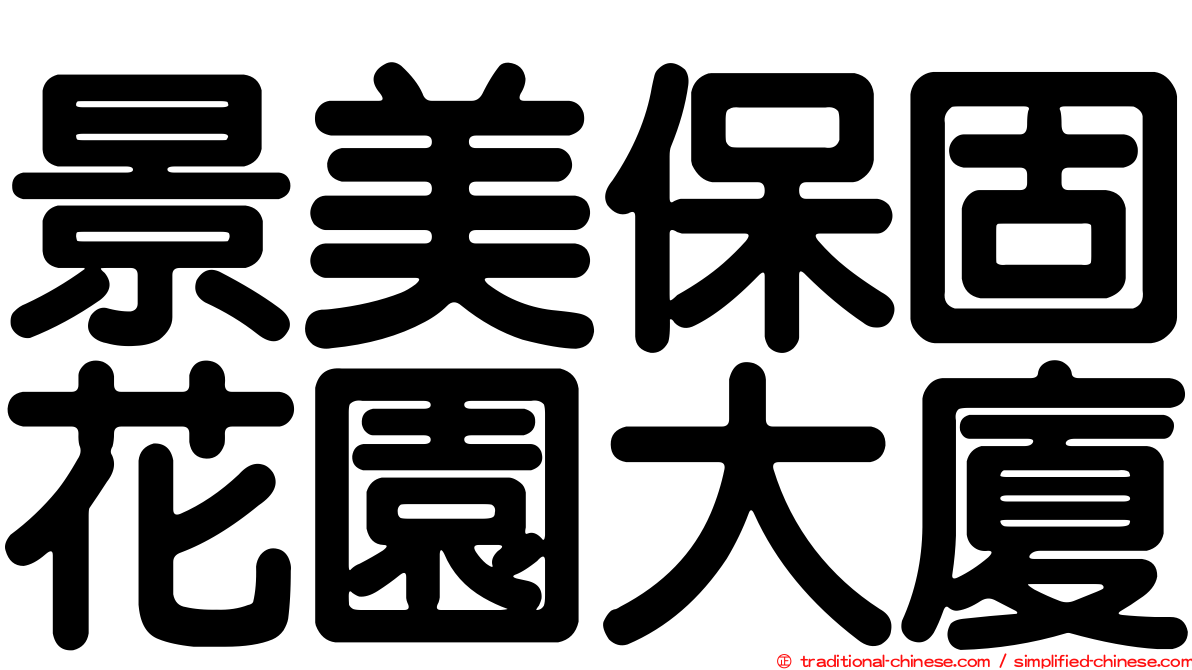 景美保固花園大廈