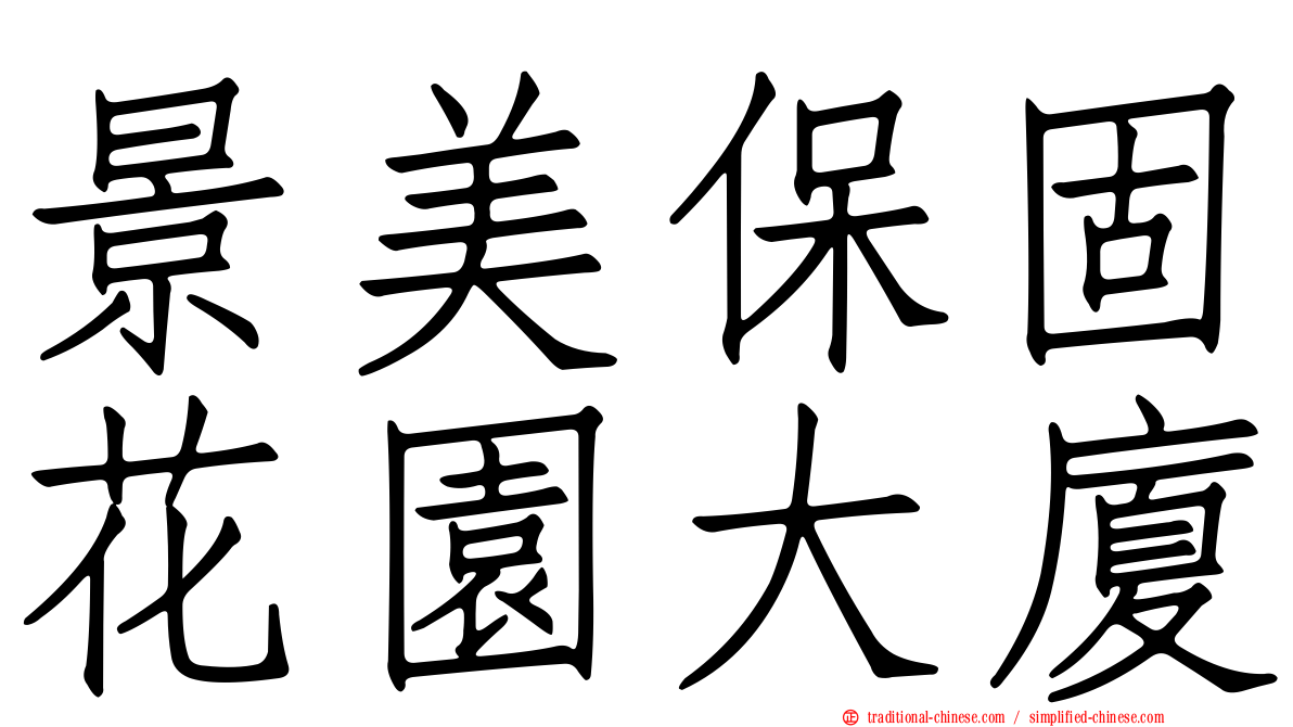 景美保固花園大廈