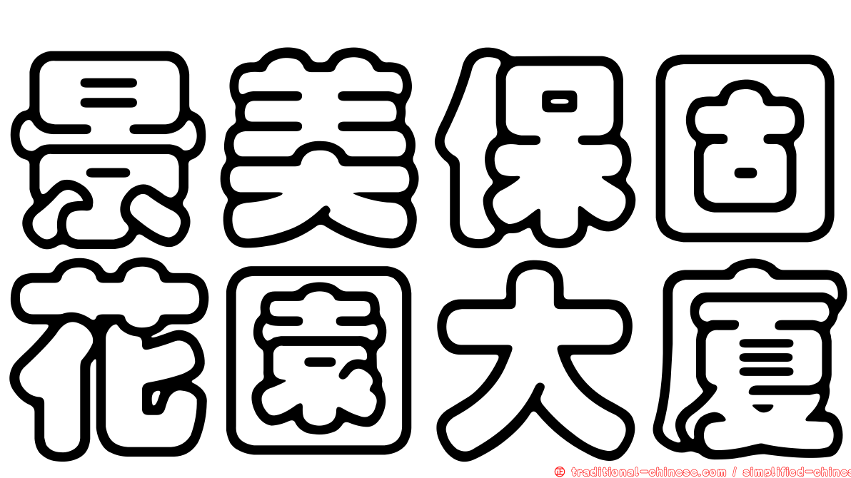景美保固花園大廈