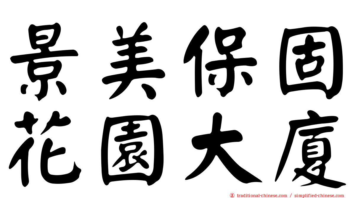 景美保固花園大廈