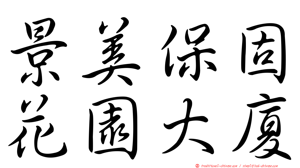 景美保固花園大廈