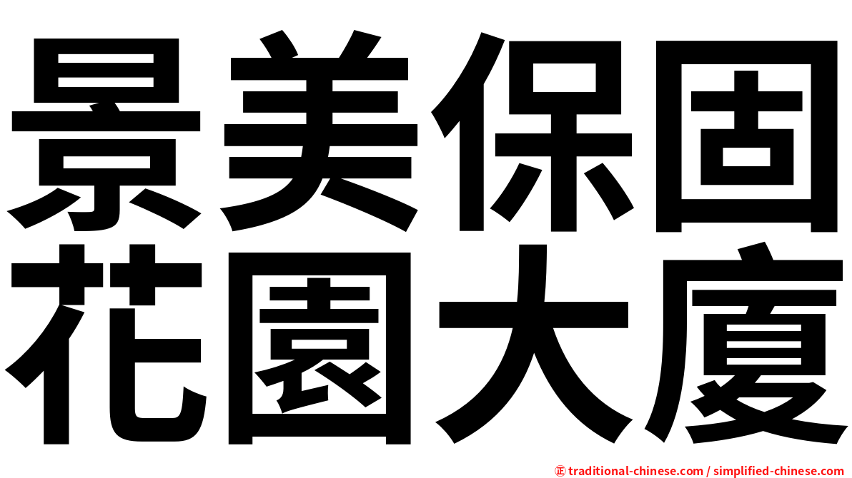 景美保固花園大廈