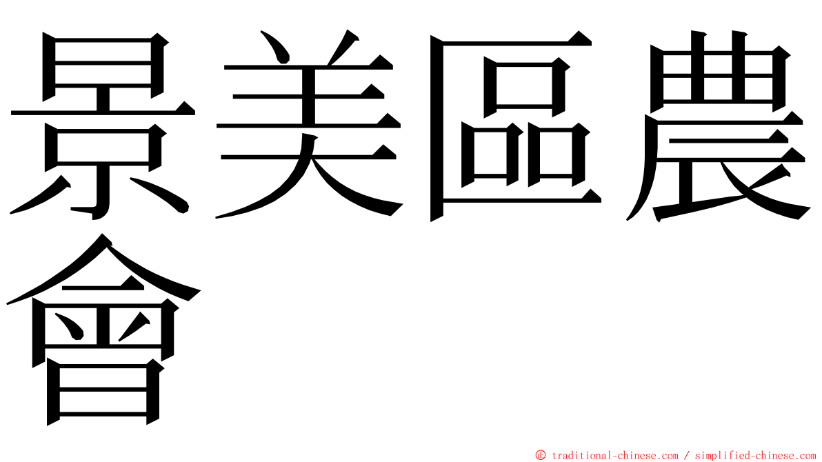 景美區農會 ming font