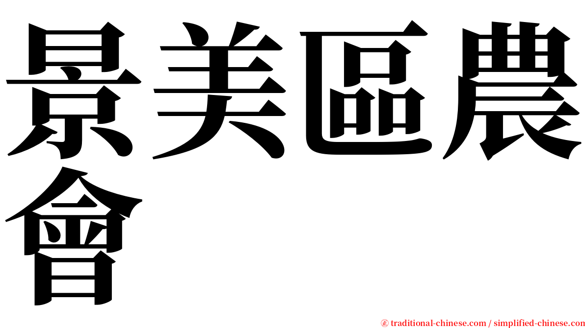 景美區農會 serif font