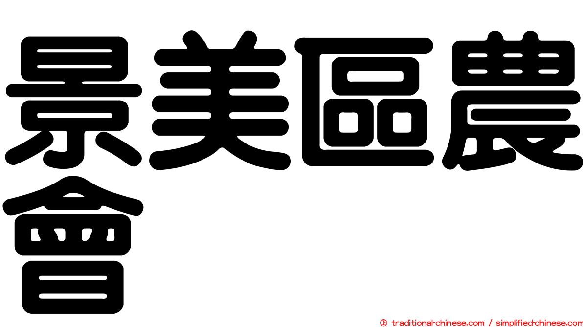 景美區農會