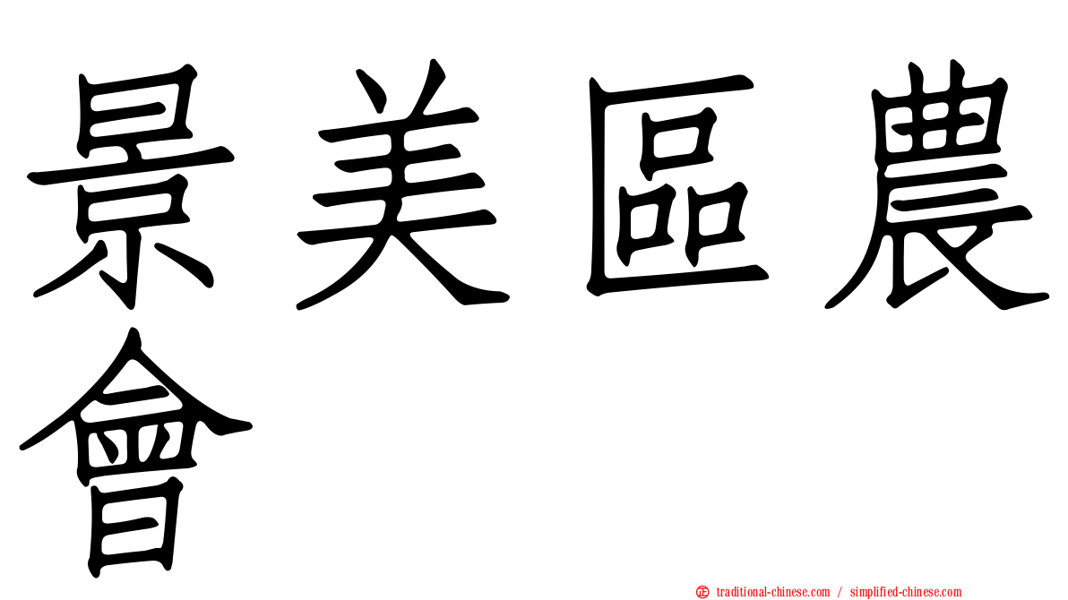 景美區農會