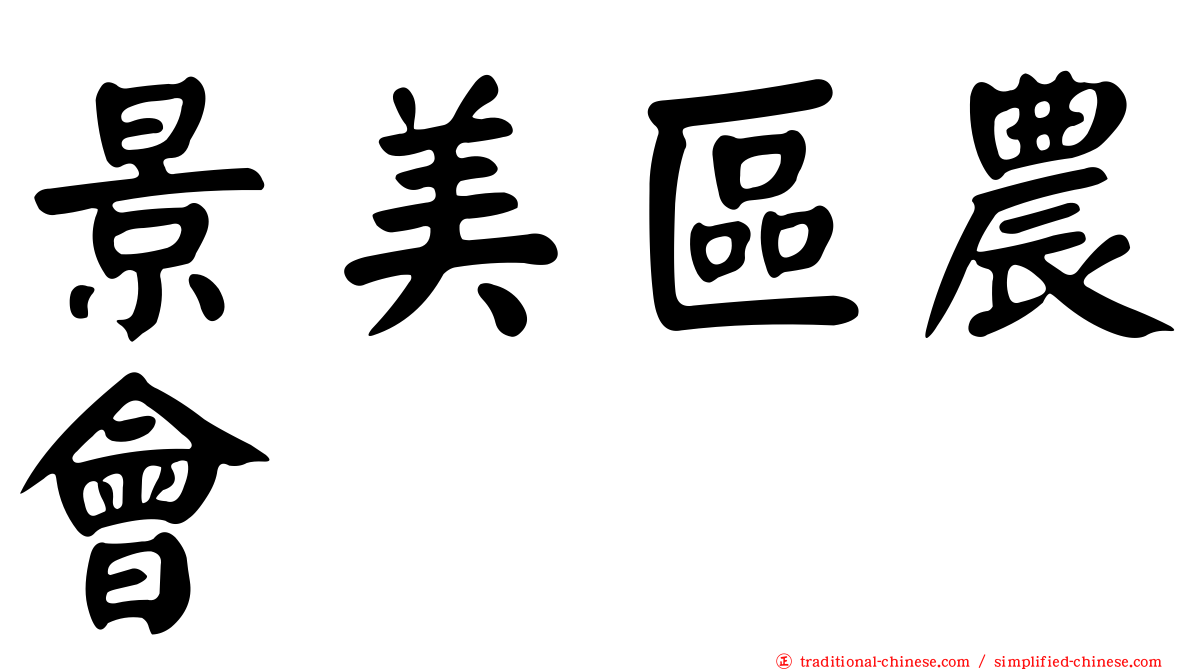 景美區農會
