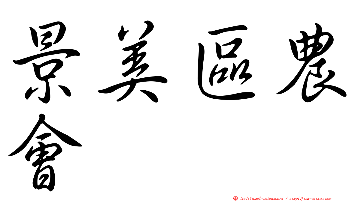 景美區農會