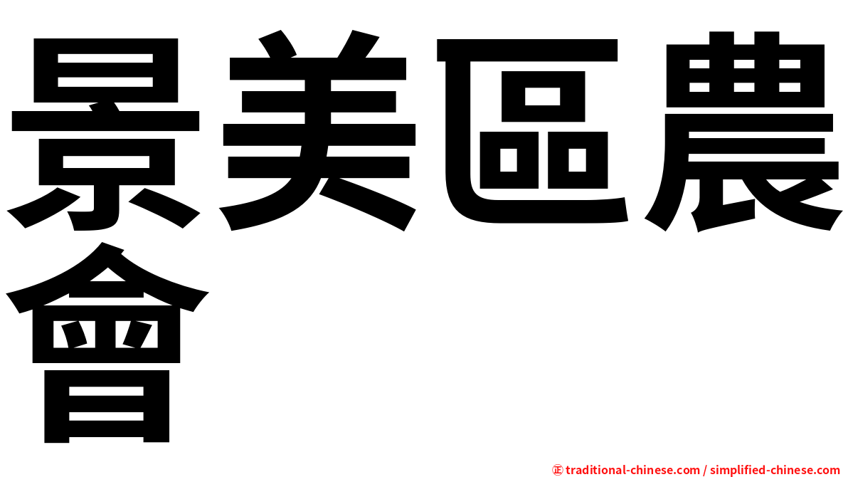 景美區農會