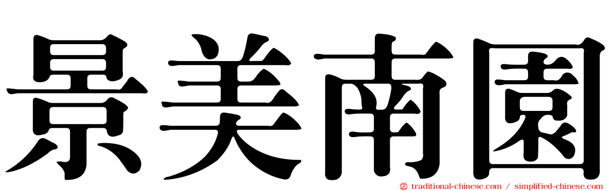 景美南園