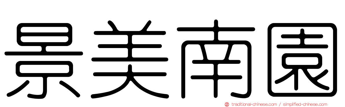景美南園